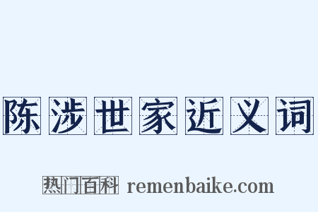 陈涉世家近义词是什么意思的图片